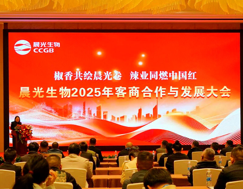 椒香共绘凯发20年一路同行卷 辣业同燃中国红丨我公司召开2025年客商合作与发展大会