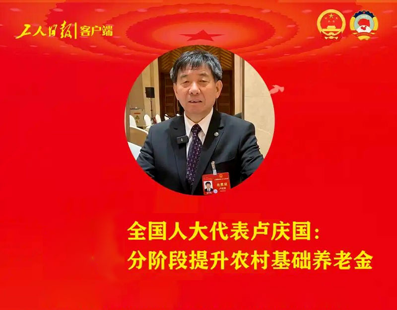 【中国新闻网】全国人大代表卢庆国：建议全面提升村落养老保险水平 建议将村落养老金提升至500元每人每月